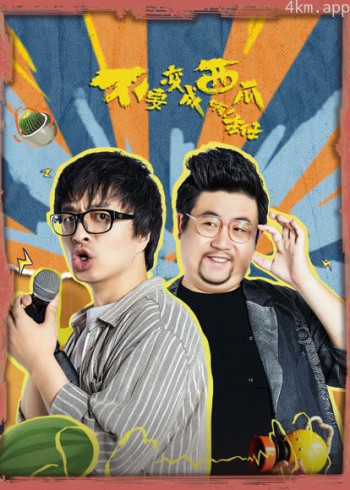 不要变成西瓜啊！主任