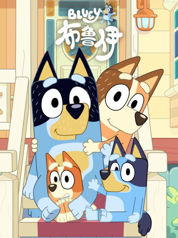 布鲁伊 第三季中文配音