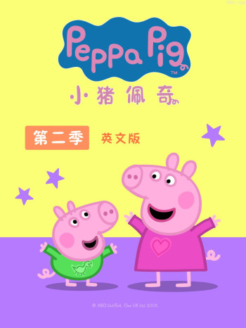 小猪佩奇 第二季 英文