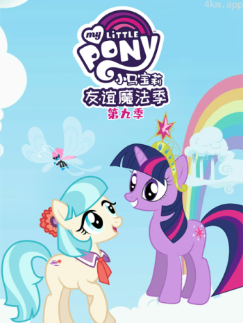 小马宝莉友谊的魔力 第九季中文配音