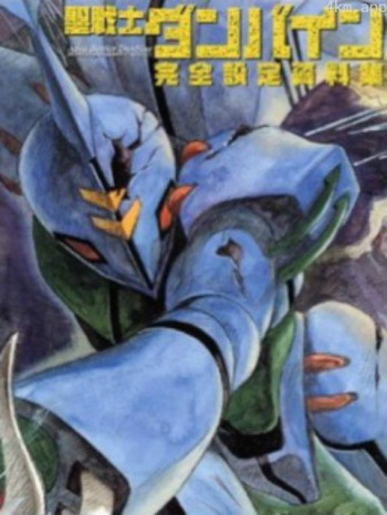 圣战士登拜因 OVA