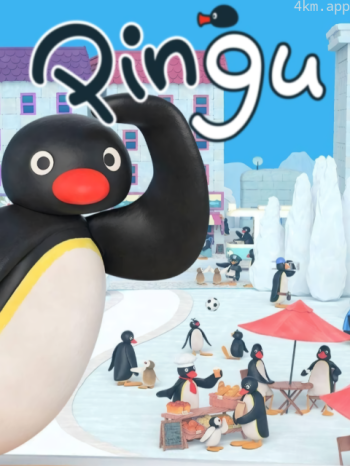 企鹅家族 第六季