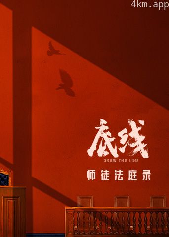 底线师徒法庭录