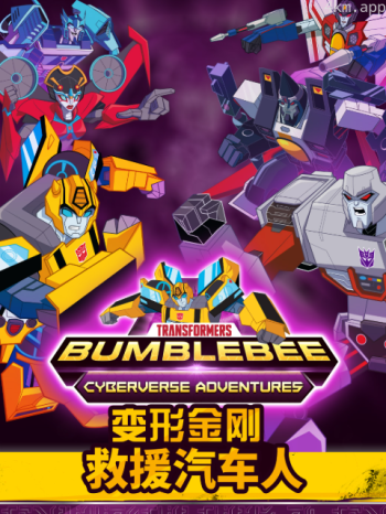 变形金刚：救援汽车人 第四季 中文配音