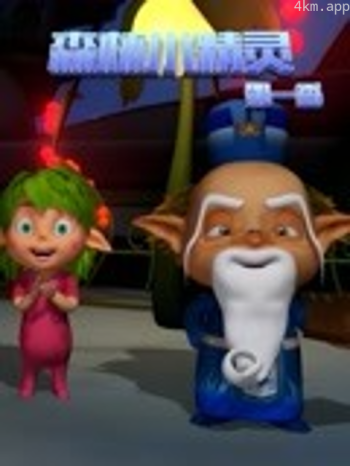 森林小精灵 第一季