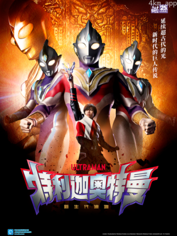 特利迦奥特曼（中配）