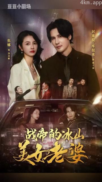 战帝的冰山美女老婆