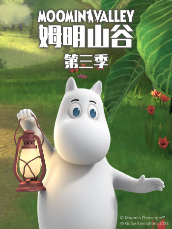 姆明山谷 第三季中文配音