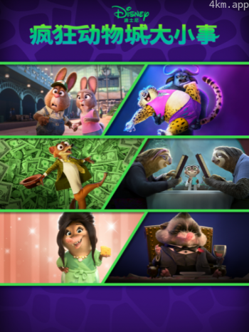 疯狂动物城大小事