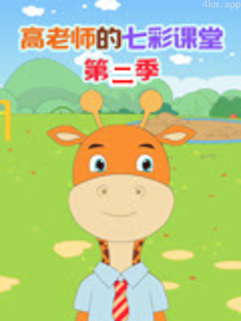 高老师的七彩课堂 第二季