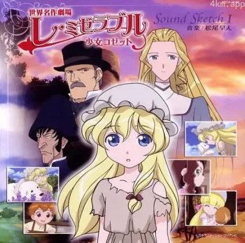 悲惨世界 少女珂赛特