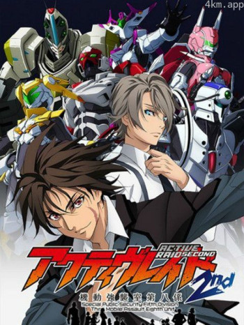 Active Raid -机动强袭室第八课- 2nd