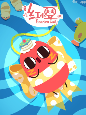 请吃红小豆吧！ 第四季日语版