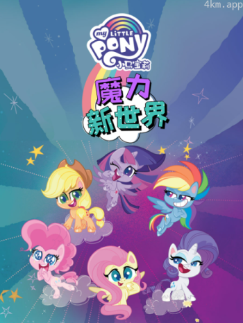 小马宝莉之魔力新世界 第一季