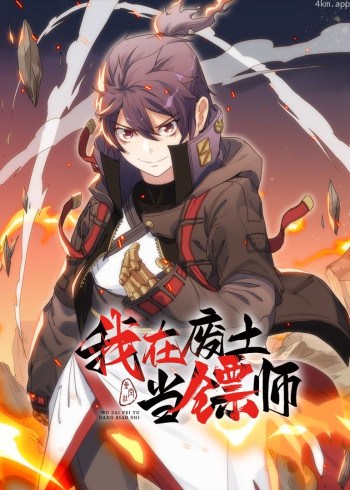 我在废土当镖师· 动态漫画