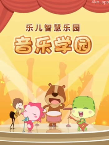 乐儿智慧乐园音乐学园