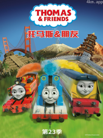 托马斯和他的朋友们 第二十五季（上）（中文配音）
