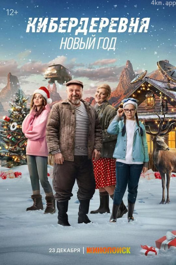 赛博朋克村庄：新年特辑