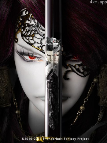 Thunderbolt Fantasy 东离剑游纪 生死一剑