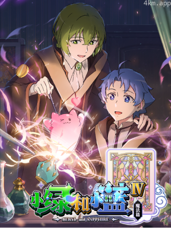 小绿和小蓝 第四季