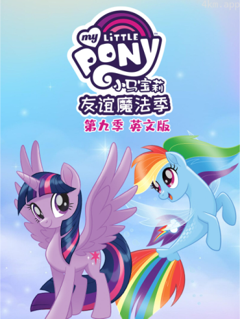 小马宝莉友谊的魔力 第九季