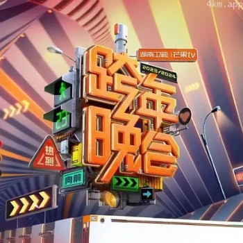 2023-2024湖南卫视芒果TV跨年晚会