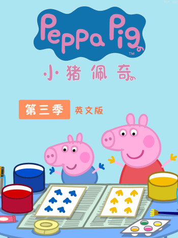 小猪佩奇 第三季 英文