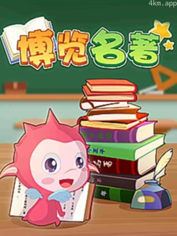 乐儿智慧王国博览名著 第一季