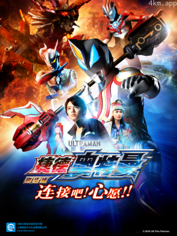 捷德奥特曼剧场版 连接吧！心愿！！