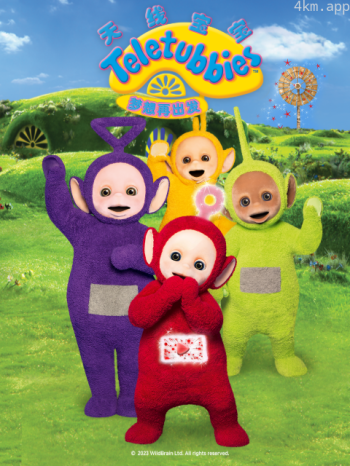 天线宝宝:梦想再出发