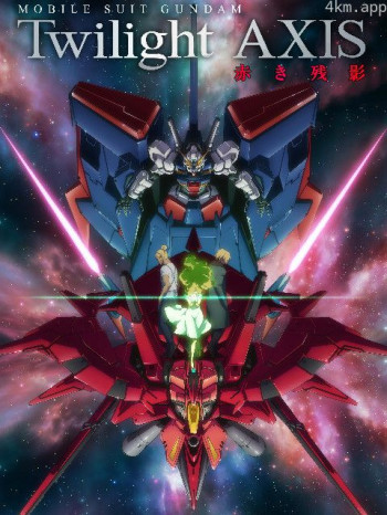 机动战士高达 暮光的阿克西斯 红色残影