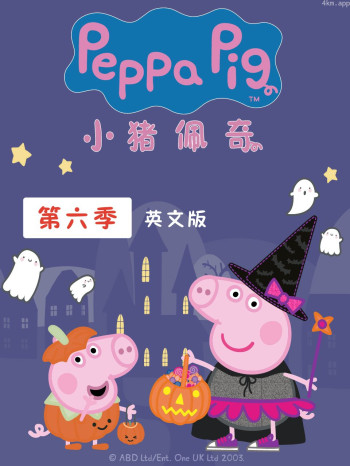 小猪佩奇 第六季 英文
