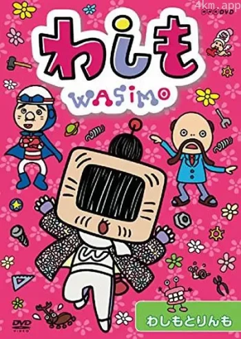 WASIMO 第三季