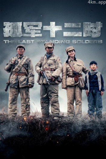 孤军12时简体版