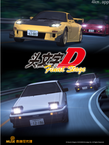 头文字D Final Stage