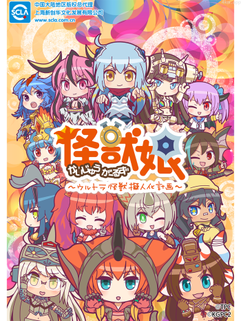 奥特怪兽拟人化计划怪兽娘 第二季