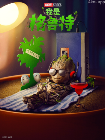 我是格鲁特中文配音