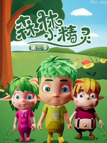 森林小精灵 第三季