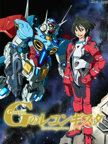 高达Reconguista in G