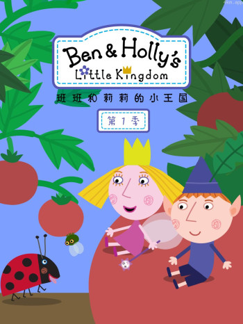 班班和莉莉的小王国 第一季中文配音