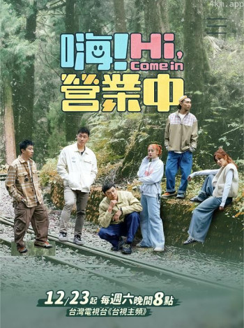 嗨!营业中 第三季