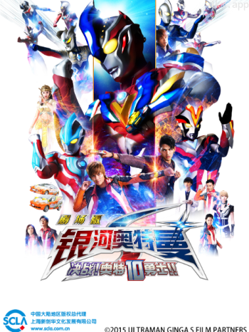 银河奥特曼S剧场版 决战！奥特10勇士！！（中配）