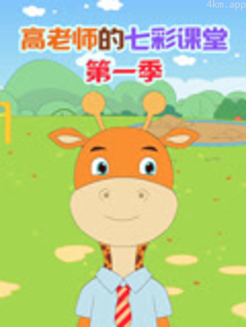 高老师的七彩课堂 第一季
