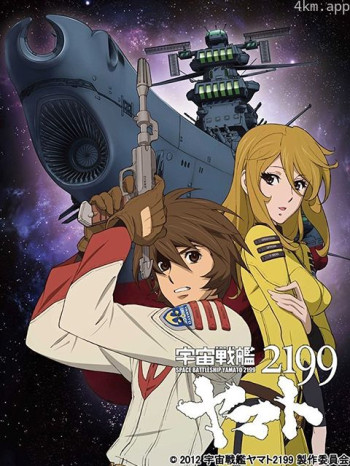 宇宙战舰大和号 2199