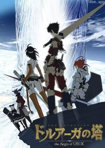 迷宫塔 ～乌鲁克之盾～