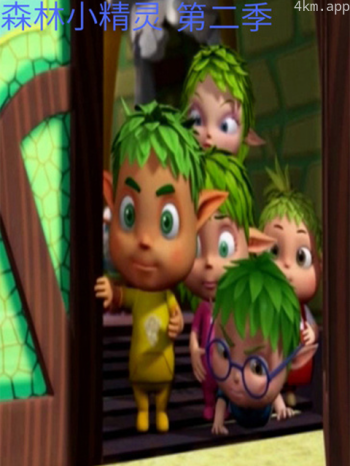 森林小精灵 第二季