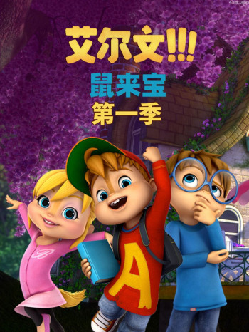 鼠来宝 英文( 第一季）