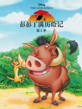 彭彭丁满历险记 第一季中文配音