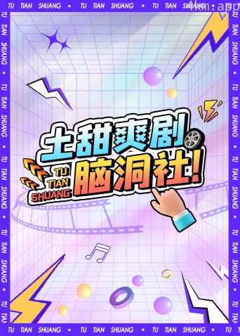 土甜爽剧脑洞社