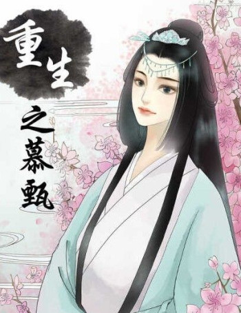 重生之慕甄 动态漫画 第一季